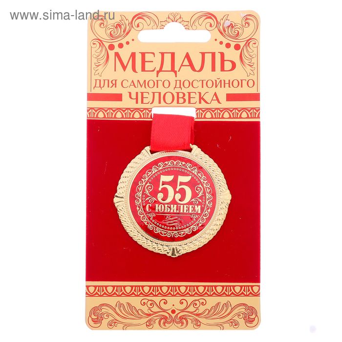 Медаль на бархатной подложке "С юбилеем 55 лет", d=5 см - Фото 1