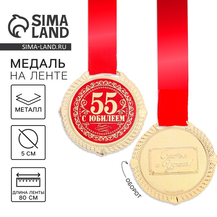 Медаль на бархатной подложке "С юбилеем 55 лет", d=5 см - Фото 1