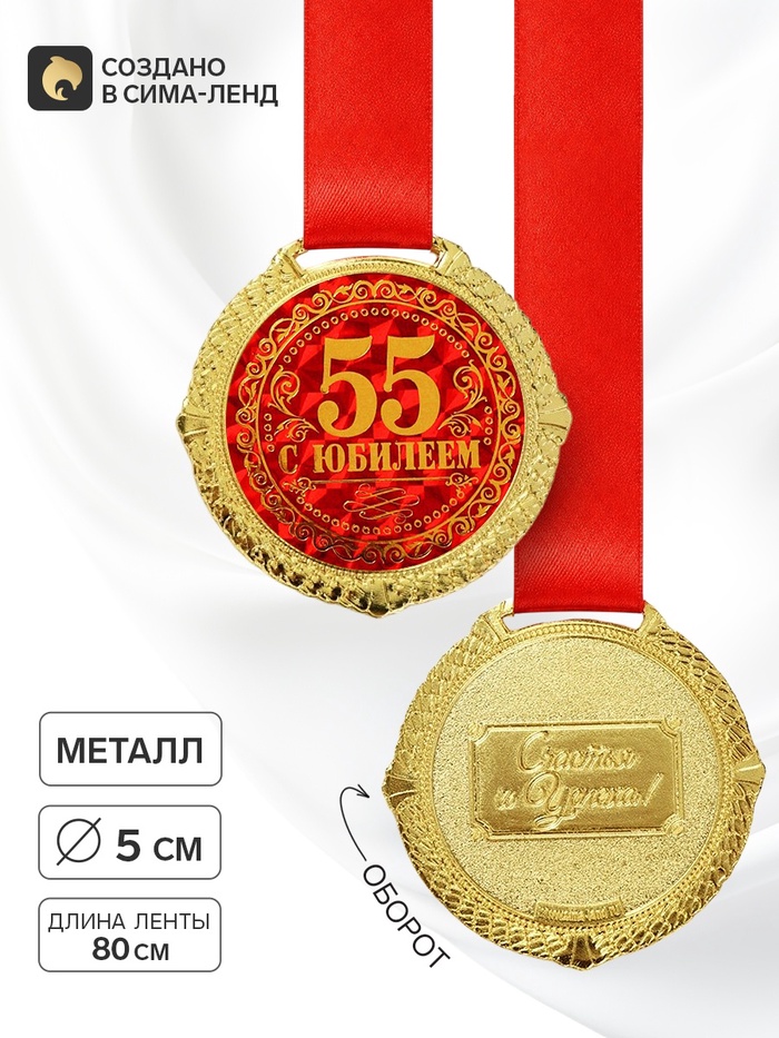 Медаль юбилейная на бархатной подложке «С юбилеем 55 лет», d=5 см - Фото 1