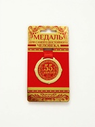 Медаль юбилейная на бархатной подложке «С юбилеем 55 лет», d=5 см - Фото 2
