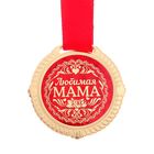 Медаль на подложке "Любимая мама", d=5 см - Фото 2