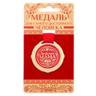 Медаль на подложке «Любимая мама», d=5 см - Фото 2