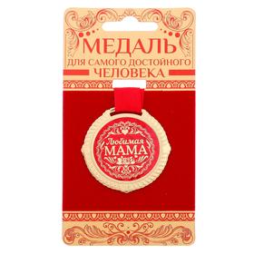 Медаль на подложке «Любимая мама», d=5 см