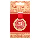Медаль бархатной на подложке "С юбилеем 65 лет", d=5 см - Фото 1
