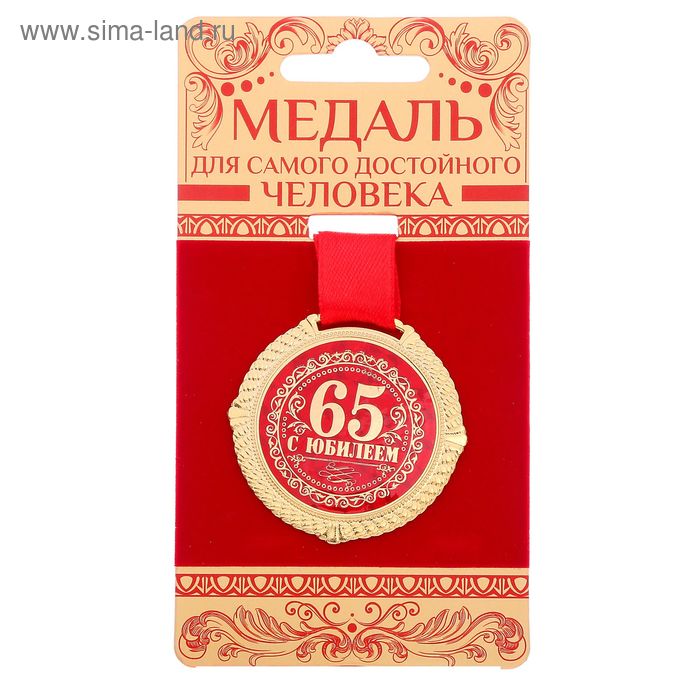 Медаль бархатной на подложке "С юбилеем 65 лет", d=5 см - Фото 1