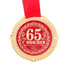 Медаль бархатной на подложке "С юбилеем 65 лет", d=5 см - Фото 2