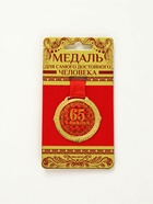Медаль юбилейная на бархатной подложке «С юбилеем 65 лет», d=5 см - Фото 2