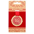 Медаль юбилейная на бархатной подложке «С юбилеем 65 лет», d=5 см - Фото 2
