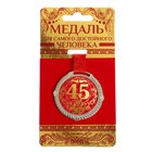 Медаль на бархатной подложке "С юбилеем 45 лет", d=5 см - фото 8553840