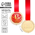Медаль юбилейная на бархатной подложке «С юбилеем 45 лет», d=5 см - Фото 1