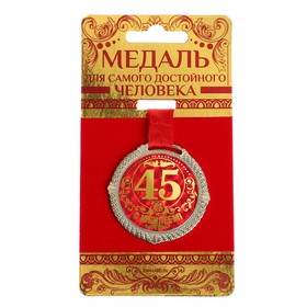 Медаль на подложке "С юбилеем 45 лет"