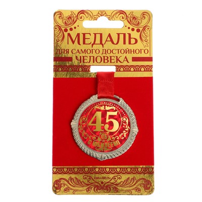 Медаль на бархатной подложке "С юбилеем 45 лет", d=5 см