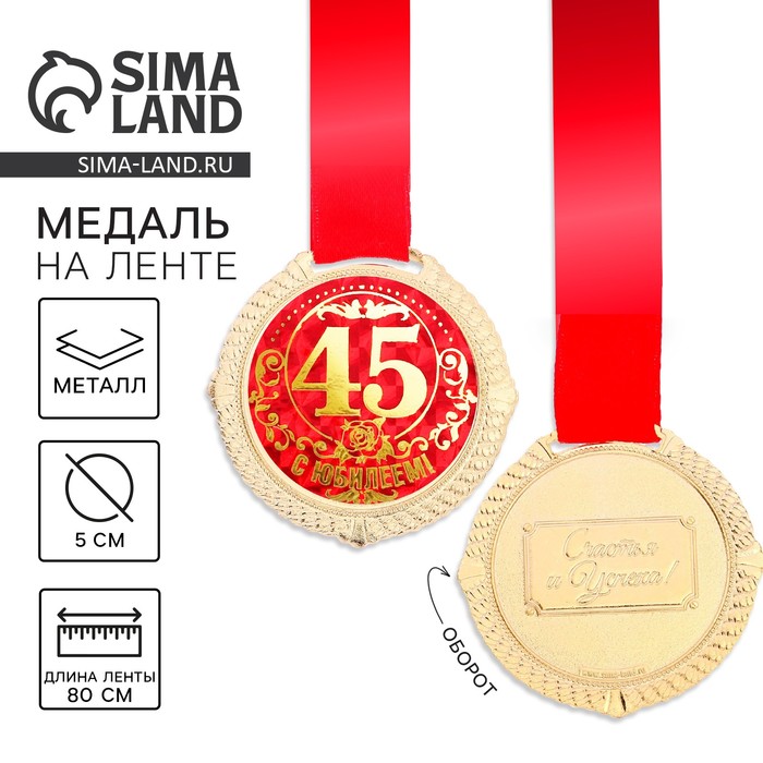 Медаль юбилейная на бархатной подложке «С юбилеем 45 лет», d=5 см - Фото 1