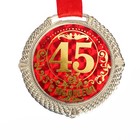 Медаль юбилейная на бархатной подложке «С юбилеем 45 лет», d=5 см. - Фото 2