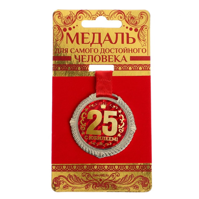 Медаль юбилейная на бархатной подложке «С юбилеем 25 лет», d=5 см.