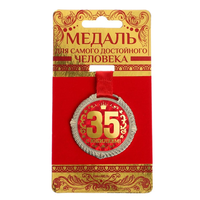Медаль юбилейная на бархатной подложке «С юбилеем 35 лет», d=5 см.
