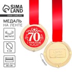 Медаль юбилейная на бархатной подложке «С юбилеем 70 лет», d=5 см - Фото 1