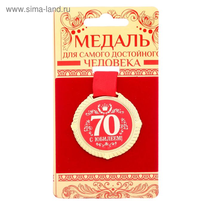 Медаль бархатной на подложке "С юбилеем 70 лет", d=5 см - Фото 1