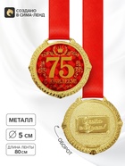Медаль юбилейная на бархатной подложке «С юбилеем 75 лет», d=5 см - Фото 1