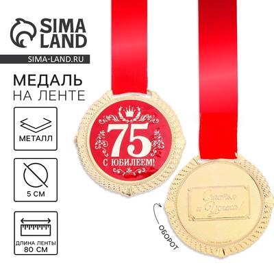 Медаль юбилейная на бархатной подложке «С юбилеем 75 лет», d=5 см