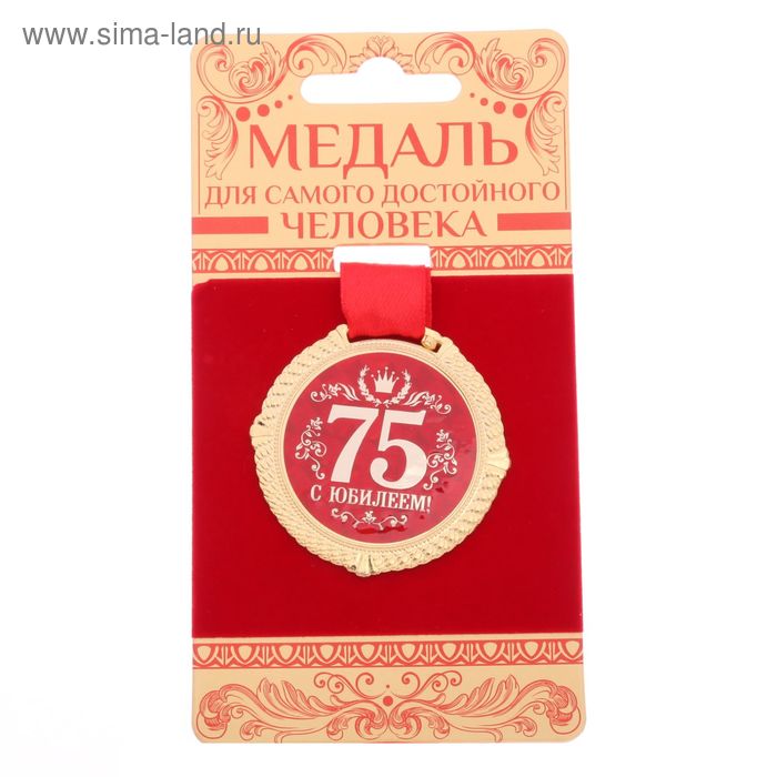 Медаль на бархатной подложке "С юбилеем 75 лет", d=5 см - Фото 1