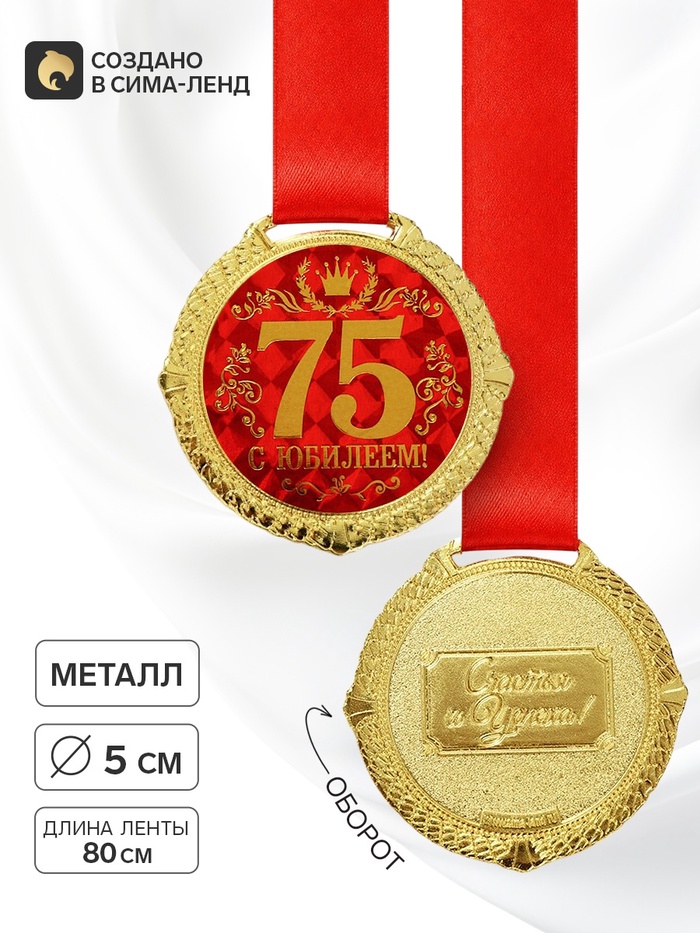 Медаль юбилейная на бархатной подложке «С юбилеем 75 лет», d=5 см - Фото 1