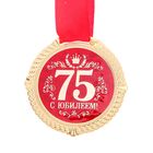 Медаль юбилейная на бархатной подложке «С юбилеем 75 лет», d=5 см. - Фото 2
