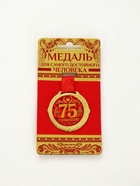 Медаль юбилейная на бархатной подложке «С юбилеем 75 лет», d=5 см - Фото 2