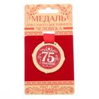 Медаль юбилейная на бархатной подложке «С юбилеем 75 лет», d=5 см - Фото 2