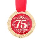 Медаль юбилейная на бархатной подложке «С юбилеем 75 лет», d=5 см - Фото 3