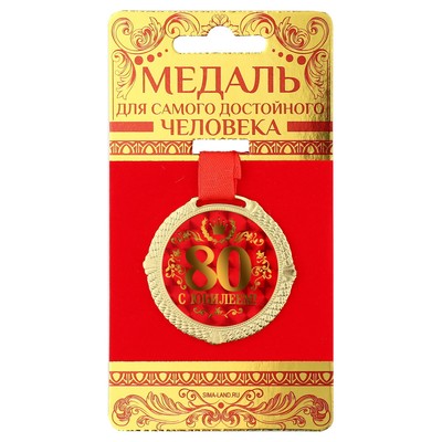 Медаль на бархатной подложке "С юбилеем 80 лет", d=5 см