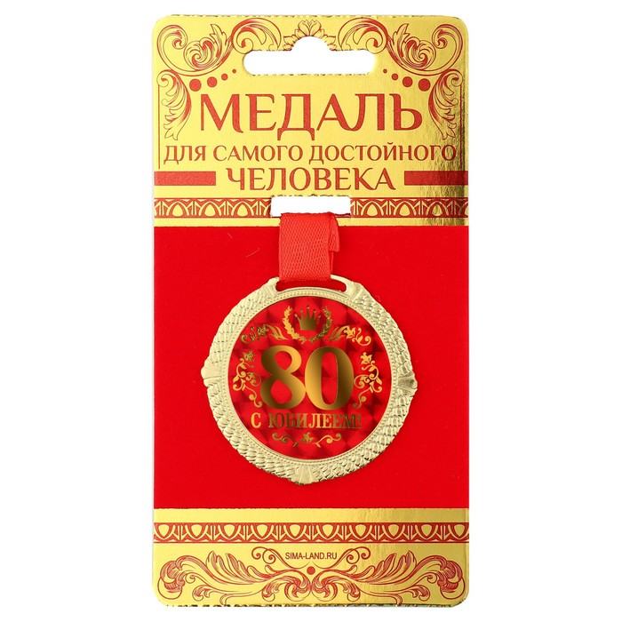 Медаль на бархатной подложке "С юбилеем 80 лет", d=5 см - фото 64485026