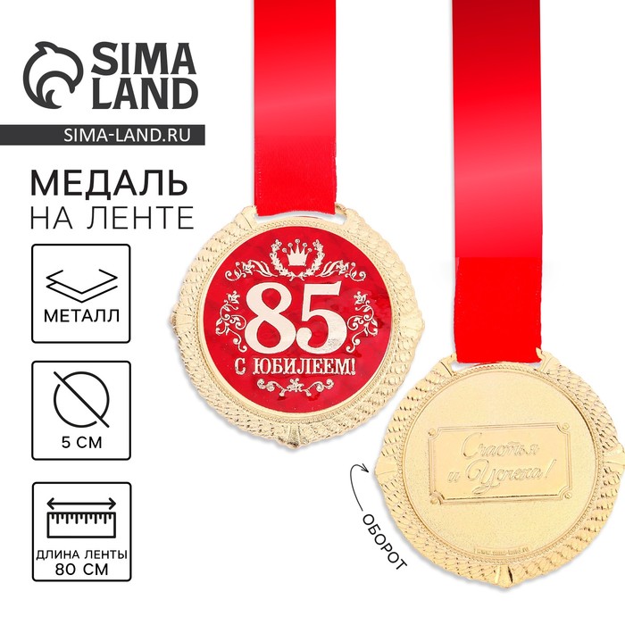 Медаль на подложке «С юбилеем 85 лет», d=5 см - Фото 1