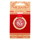 Медаль на подложке "С юбилеем 85 лет", d=5 см 1921049 - фото 1238448