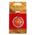 Медаль юбилейная на бархатной подложке «С юбилеем 90 лет», d=5 см. - фото 3669593