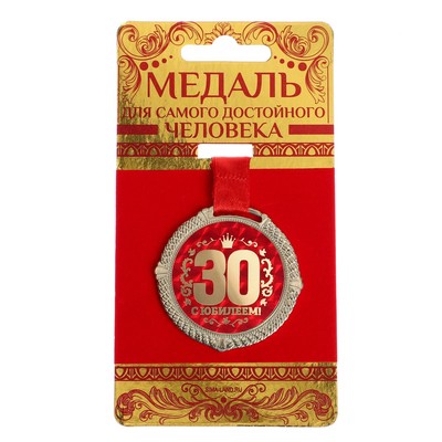 Медаль юбилейная на бархатной подложке «С юбилеем 30 лет», d=5 см.