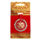Медаль юбилейная на бархатной подложке «С юбилеем 30 лет», d=5 см - Фото 2