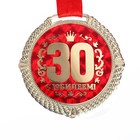 Медаль юбилейная на бархатной подложке «С юбилеем 30 лет», d=5 см - Фото 3