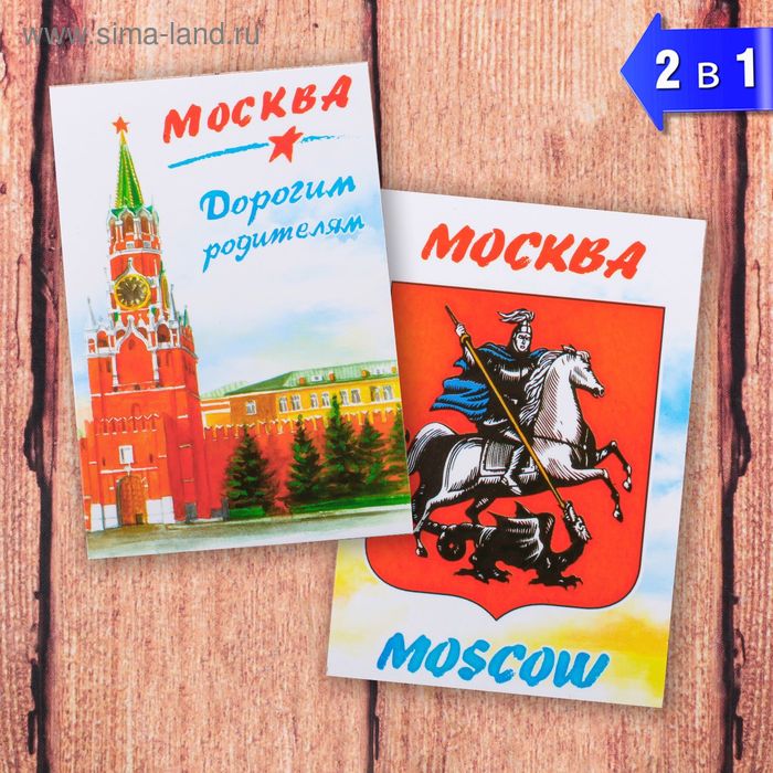 Магнит двухсторонний "Москва" (дорогим родителям), 5,5 х 8 см - Фото 1