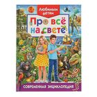 Современная энциклопедия «Любимым детям про всё на свете» - Фото 1