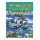 Детская энциклопедия. Акулы, киты и дельфины - Фото 1