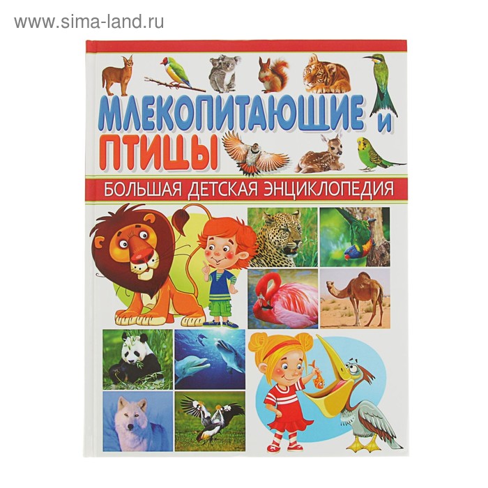 Большая детская энциклопедия. Млекопитающие и Птицы - Фото 1