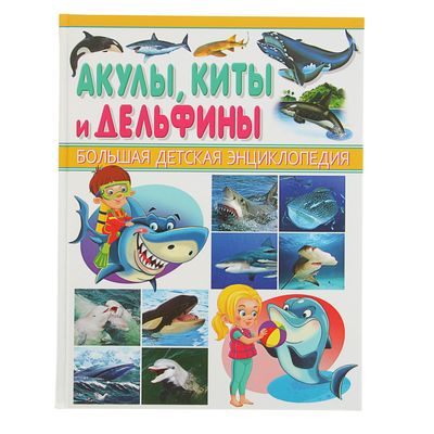 Большая детская энциклопедия. Акулы, киты и дельфины