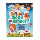 Почему люди не летают? Простые ответы на детские вопросы - Фото 1