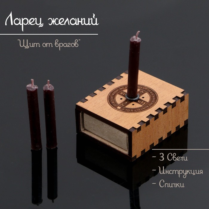 Ларец желаний «Щит от врагов» со свечками, 5.2×4.5×2 см - Фото 1