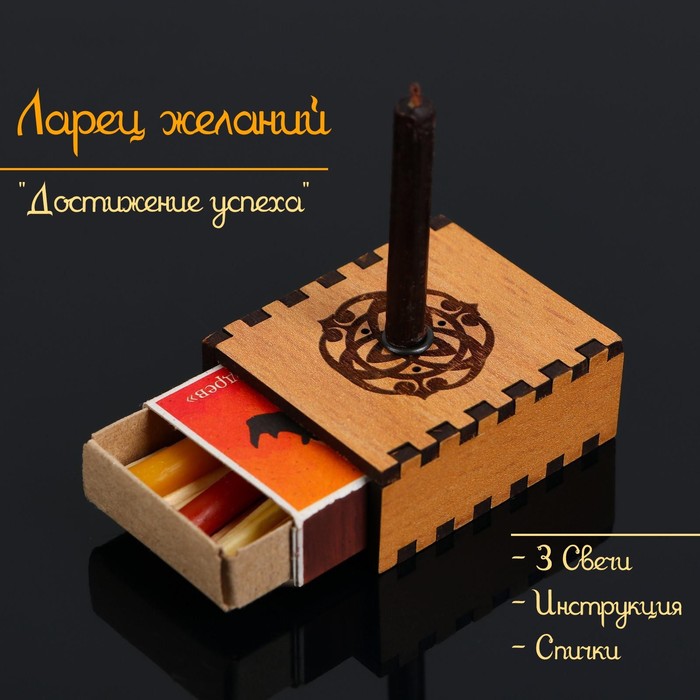 Набор ларец желаний "Достижение успеха" со свечками, 5,2х4,5х2 см - Фото 1