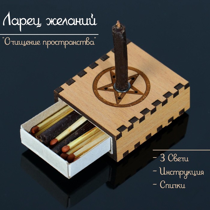 Ларец желаний «Очищение пространства» со свечками, 5.2×4.5×2 см - Фото 1