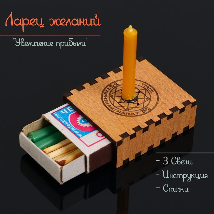 Набор ларец желаний "Увеличение прибыли" со свечками, 5,2х4,5х2 см - Фото 1