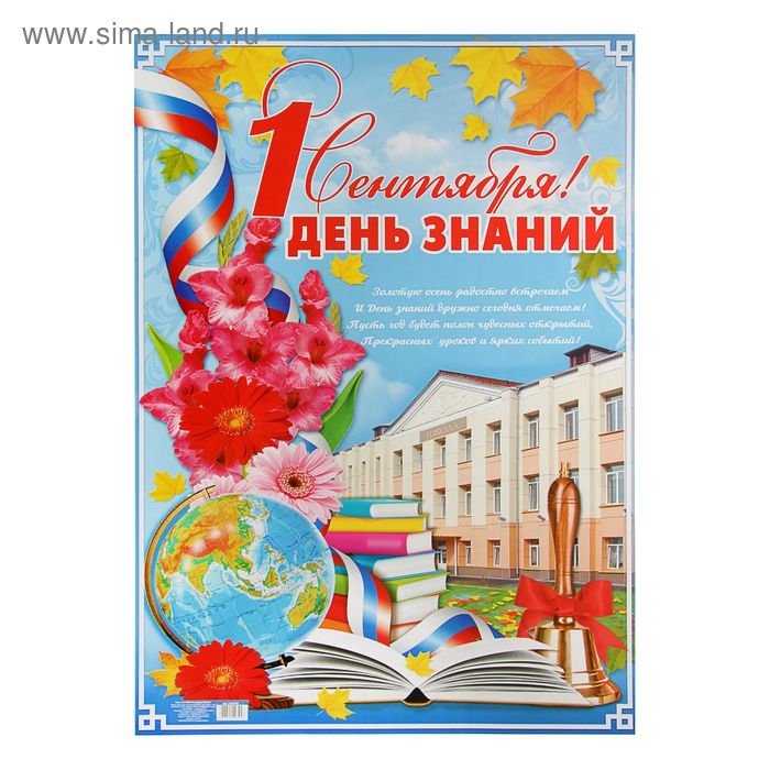 Плакат "1 сентября! День знаний" - Фото 1