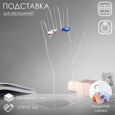 Подставка для украшений «Рука», 12×5×21 см, оргстекло 2 мм